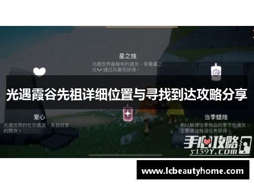 光遇霞谷先祖详细位置与寻找到达攻略分享