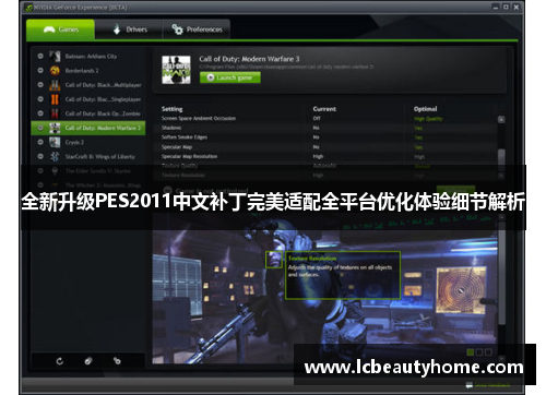 全新升级PES2011中文补丁完美适配全平台优化体验细节解析