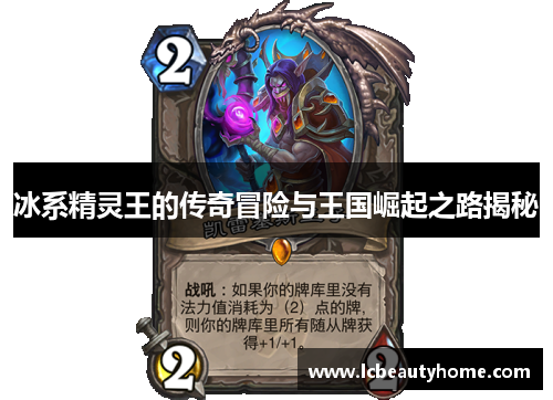冰系精灵王的传奇冒险与王国崛起之路揭秘