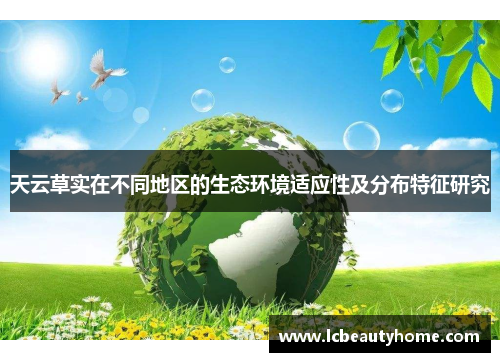 天云草实在不同地区的生态环境适应性及分布特征研究