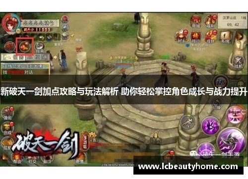新破天一剑加点攻略与玩法解析 助你轻松掌控角色成长与战力提升
