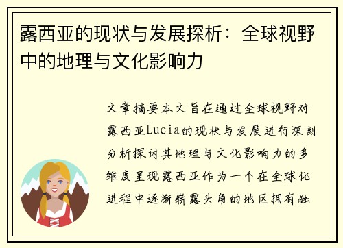 露西亚的现状与发展探析：全球视野中的地理与文化影响力