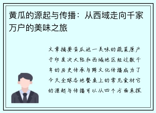黄瓜的源起与传播：从西域走向千家万户的美味之旅