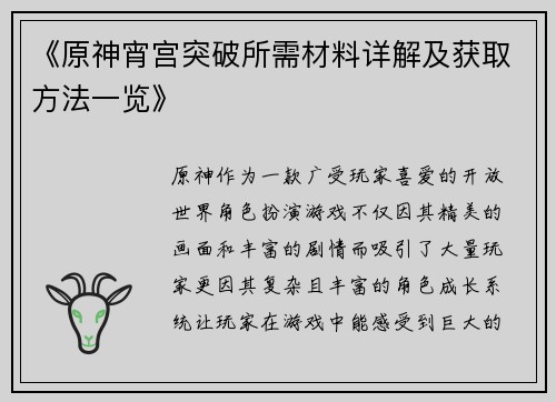 《原神宵宫突破所需材料详解及获取方法一览》