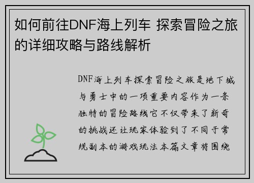 如何前往DNF海上列车 探索冒险之旅的详细攻略与路线解析