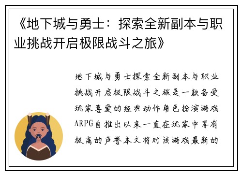 《地下城与勇士：探索全新副本与职业挑战开启极限战斗之旅》