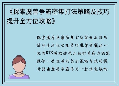 《探索魔兽争霸密集打法策略及技巧提升全方位攻略》