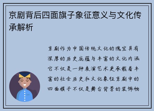 京剧背后四面旗子象征意义与文化传承解析