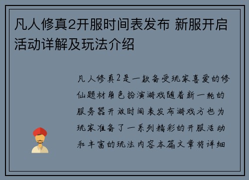 凡人修真2开服时间表发布 新服开启活动详解及玩法介绍