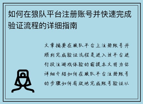 如何在狼队平台注册账号并快速完成验证流程的详细指南