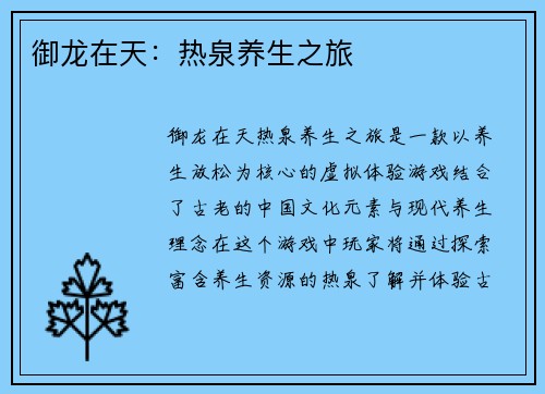 御龙在天：热泉养生之旅