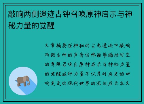 敲响两侧遗迹古钟召唤原神启示与神秘力量的觉醒