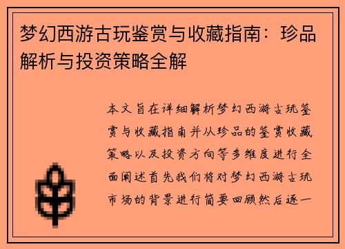梦幻西游古玩鉴赏与收藏指南：珍品解析与投资策略全解