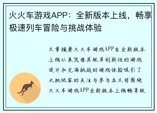 火火车游戏APP：全新版本上线，畅享极速列车冒险与挑战体验