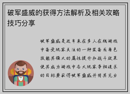 破军盛威的获得方法解析及相关攻略技巧分享
