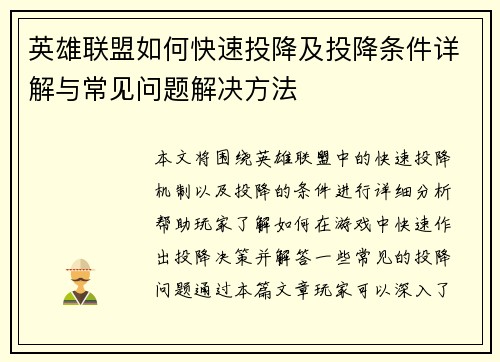 英雄联盟如何快速投降及投降条件详解与常见问题解决方法