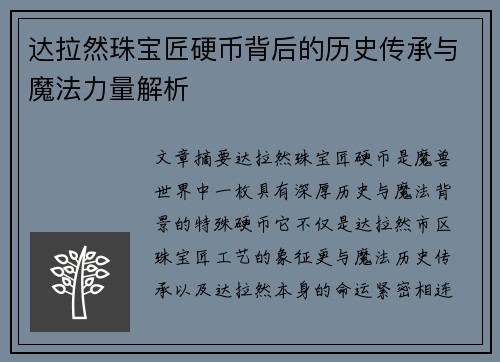 达拉然珠宝匠硬币背后的历史传承与魔法力量解析