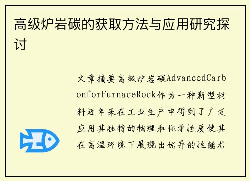 高级炉岩碳的获取方法与应用研究探讨