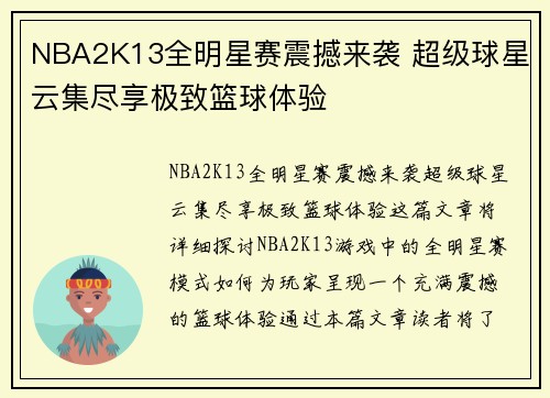 NBA2K13全明星赛震撼来袭 超级球星云集尽享极致篮球体验