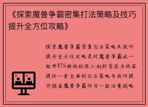 《探索魔兽争霸密集打法策略及技巧提升全方位攻略》