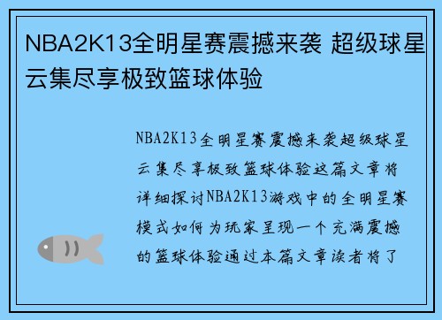 NBA2K13全明星赛震撼来袭 超级球星云集尽享极致篮球体验