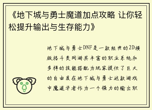 《地下城与勇士魔道加点攻略 让你轻松提升输出与生存能力》