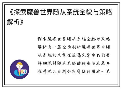 《探索魔兽世界随从系统全貌与策略解析》