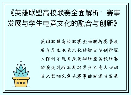 《英雄联盟高校联赛全面解析：赛事发展与学生电竞文化的融合与创新》