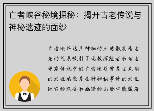 亡者峡谷秘境探秘：揭开古老传说与神秘遗迹的面纱