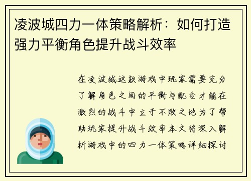 凌波城四力一体策略解析：如何打造强力平衡角色提升战斗效率