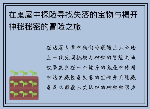 在鬼屋中探险寻找失落的宝物与揭开神秘秘密的冒险之旅