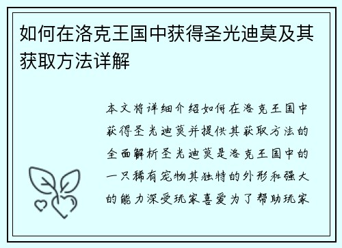 如何在洛克王国中获得圣光迪莫及其获取方法详解