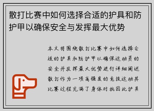 散打比赛中如何选择合适的护具和防护甲以确保安全与发挥最大优势