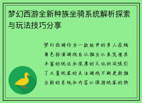 梦幻西游全新种族坐骑系统解析探索与玩法技巧分享