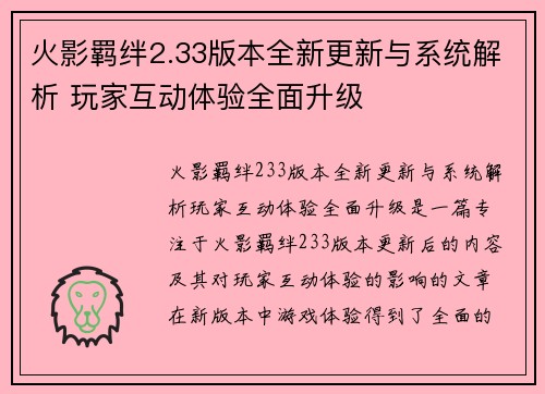 火影羁绊2.33版本全新更新与系统解析 玩家互动体验全面升级