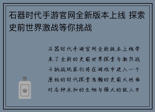石器时代手游官网全新版本上线 探索史前世界激战等你挑战