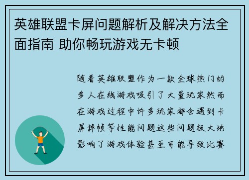 英雄联盟卡屏问题解析及解决方法全面指南 助你畅玩游戏无卡顿