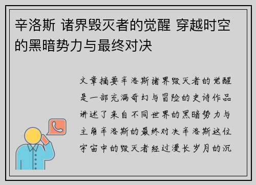 辛洛斯 诸界毁灭者的觉醒 穿越时空的黑暗势力与最终对决