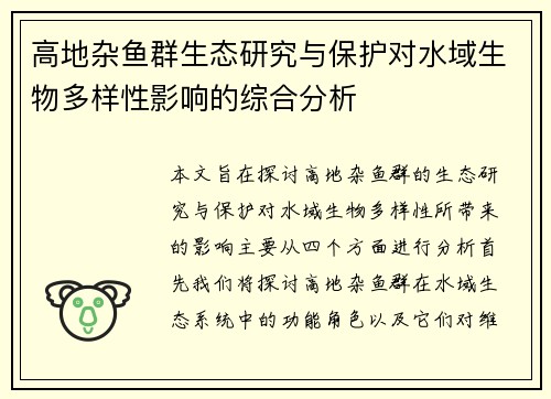 高地杂鱼群生态研究与保护对水域生物多样性影响的综合分析