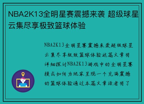 NBA2K13全明星赛震撼来袭 超级球星云集尽享极致篮球体验