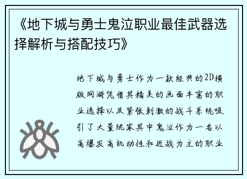 《地下城与勇士鬼泣职业最佳武器选择解析与搭配技巧》