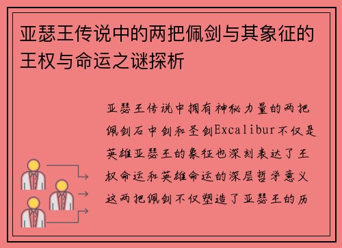 亚瑟王传说中的两把佩剑与其象征的王权与命运之谜探析