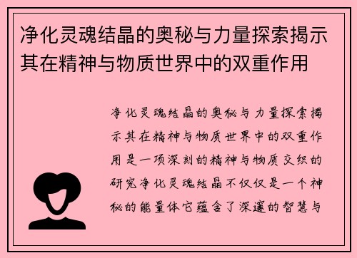 净化灵魂结晶的奥秘与力量探索揭示其在精神与物质世界中的双重作用