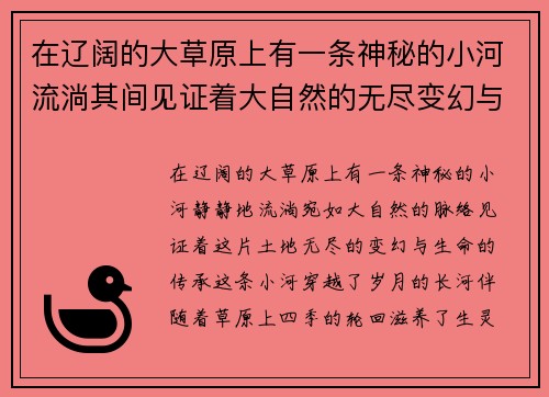 在辽阔的大草原上有一条神秘的小河流淌其间见证着大自然的无尽变幻与生命的悠久传承