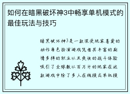 如何在暗黑破坏神3中畅享单机模式的最佳玩法与技巧