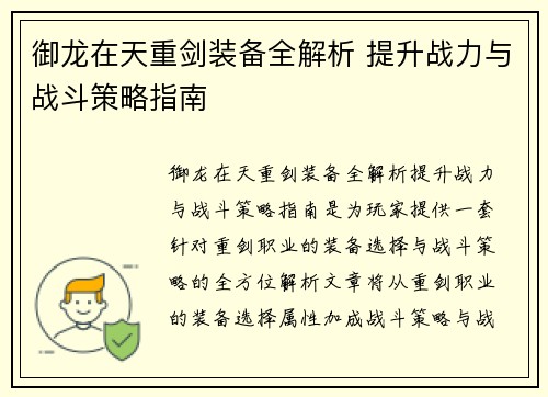 御龙在天重剑装备全解析 提升战力与战斗策略指南