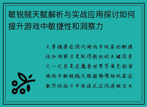 敏锐贼天赋解析与实战应用探讨如何提升游戏中敏捷性和洞察力