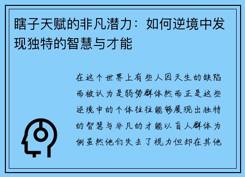 瞎子天赋的非凡潜力：如何逆境中发现独特的智慧与才能
