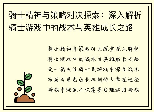 骑士精神与策略对决探索：深入解析骑士游戏中的战术与英雄成长之路