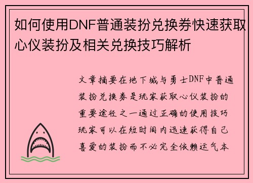 如何使用DNF普通装扮兑换券快速获取心仪装扮及相关兑换技巧解析
